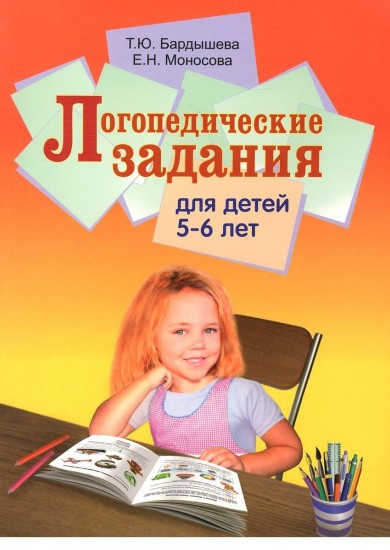 Логопедические задания для детей 5-6 лет. Система заданий по развитию речи