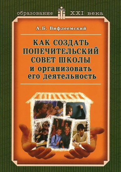 Как создать попечительский совет школы и организовать его деятельность