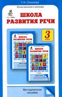 Школа развития речи: Курс "Речь": Методическое пособие. 3 класс