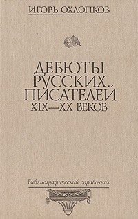 Дебюты русских писателей XIX-XX вв.