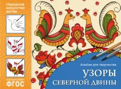 Народное искусство-детям. Узоры Северной Двины. Альбом для творчества. ФГОС