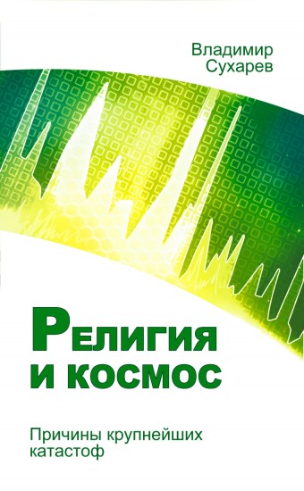 Религия и космос. Причины крупнейших катастроф