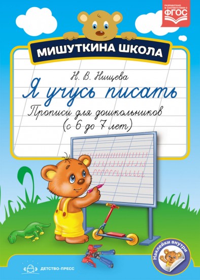 Я учусь писать. Прописи для дошкольников (с 6 до 7 лет). ФГОС