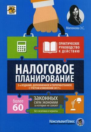 Налоговое планирование. Более 60 законных схем