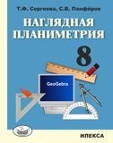 Наглядная планиметрия. Учебное пособие для 8 класса
