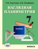 Наглядная планиметрия. Учебное пособие для 7 класса