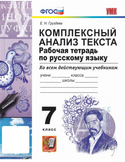 Комплексный анализ текста. Рабочая тетрадь по русскому языку. 7 класс. Ко всем действующим учебникам. ФГОС