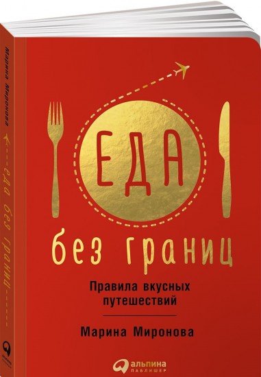 Еда без границ. Правила вкусных путешествий