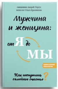 Мужчина и женщина: от я до мы. Как построить семейное счастье