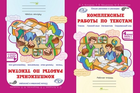 Комплексные работы по текстам. 4 класс. Варианты 1 и 2. Рабочая тетрадь в 2-х частях. Чтение. Русский язык. Математика. Окружающий мир. ФГОС