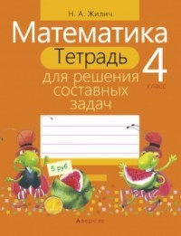 Математика. 4 класс. Тетрадь для решения составных задач