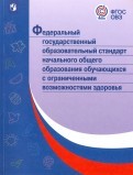 ФГОС НОО обучающихся с ограниченными возможностями здоровья