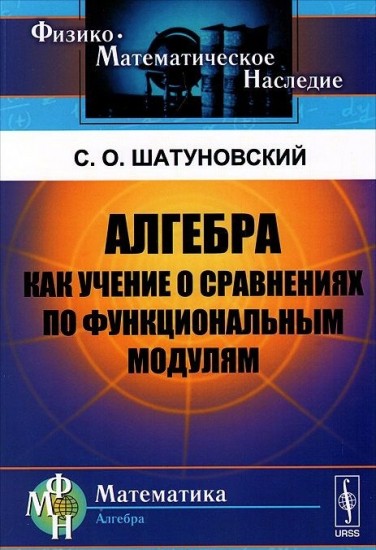 Алгебра как учение о сравнениях по функциональным модулям