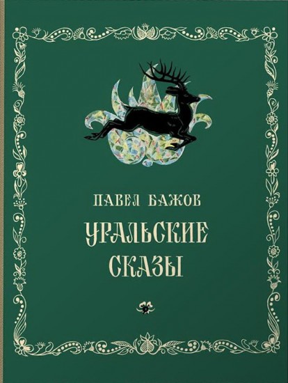 Уральские сказы