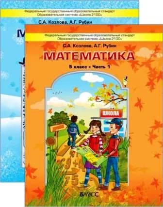 Математика. Учебник для 5 класса. В 2-х частях. ФГОС