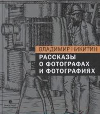 Рассказы о фотографах и фотографиях