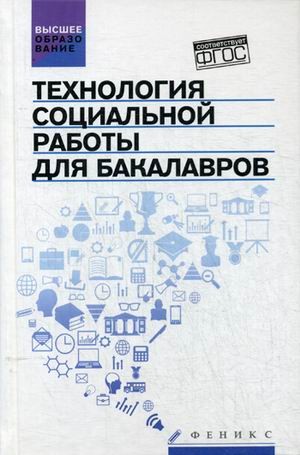 Технология социальной работы для бакалавров. Учебник