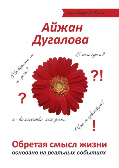 Обретая смысл жизни. Основано на реальных событиях