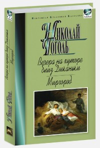 Вечера на хуторе близ Диканьки. Миргород