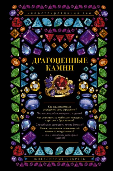 Драгоценные камни. Ювелирные секреты
