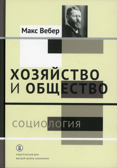 Хозяйство и общество. Очерки понимающей социологии. В 4-х томах. Том 1. Социология