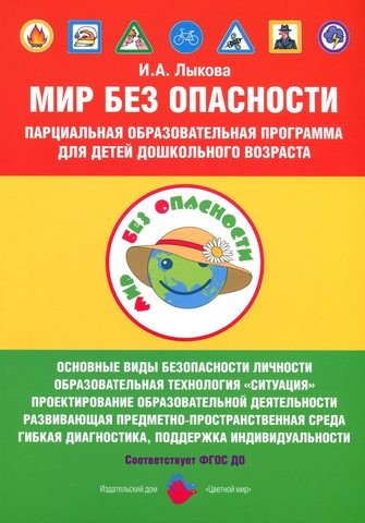 Парциальная программа к УМК «Мир Без Опасности», разработанная в соответствии с ФГОС ДО