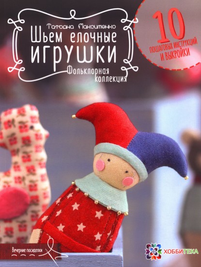 Шьем елочные игрушки. Фольклорная коллекция