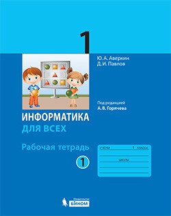 Информатика для всех. 1 класс. Рабочая тетрадь. Часть 1. ФГОС
