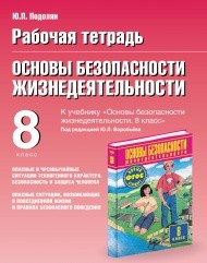Рабочая тетрадь по основам безопасности жизнедеятельности. 8 класс. Опасные и чрезвычайные ситуации техногенного характера