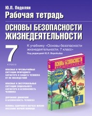 Рабочая тетрадь по ОБЖ: к учебнику М.П. Фролова, М.В. Юрьевой и др. 7-й класс