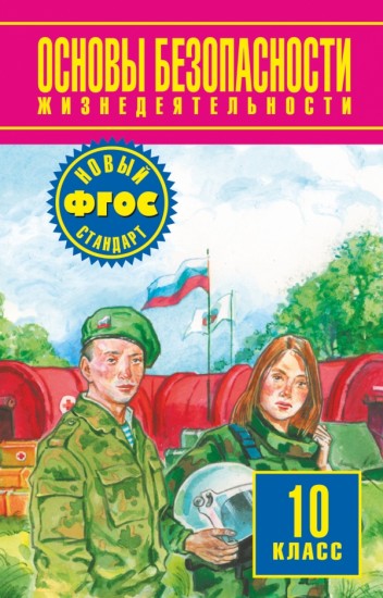Основы безопасности жизнедеятельности. Учебник. 10 класс. ФГОС