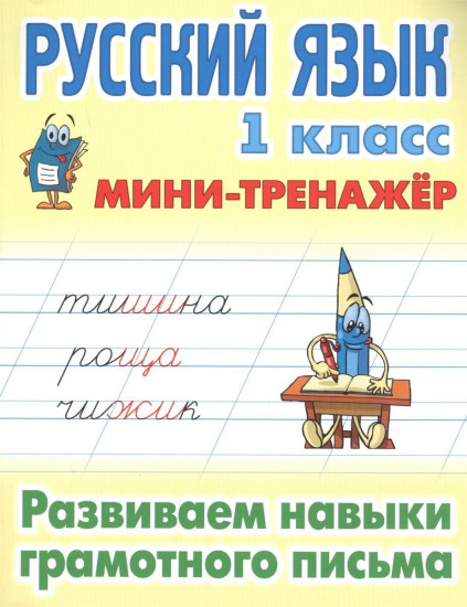 Русский язык. 1 класс. Мини-тренажёр. Развиваем навыки грамотного письма