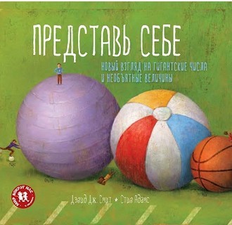 Представь себе. Новый взгляд на гигантские числа и необъятные величины
