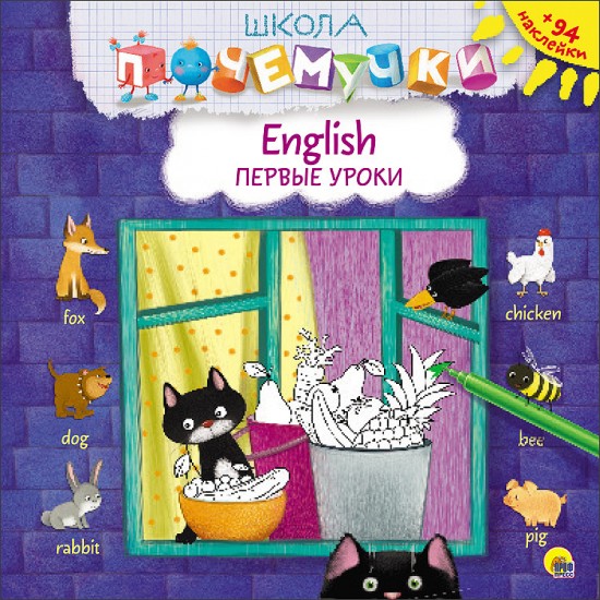 Школа почемучки. English. Первые уроки