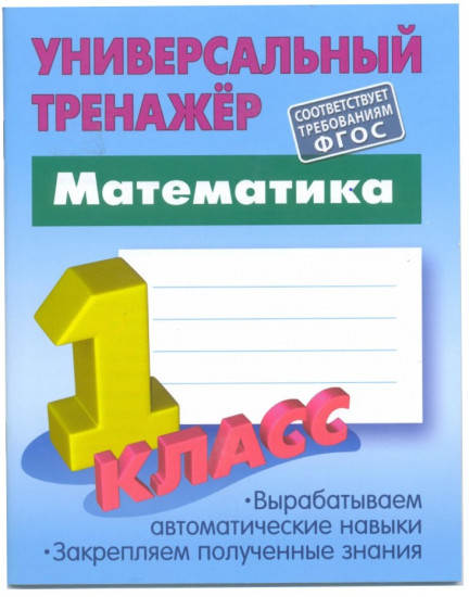 Математика. 1 класс. Универсальный тренажёр