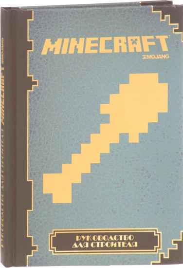 Руководство для строителя. Minecraft