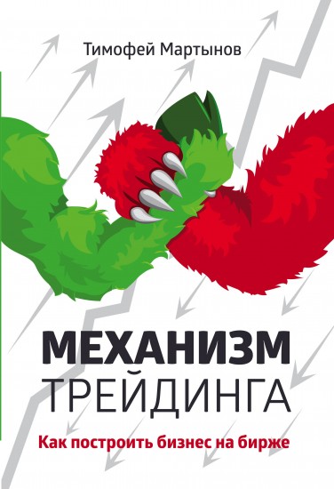 Механизм трейдинга. Как построить бизнес на бирже?