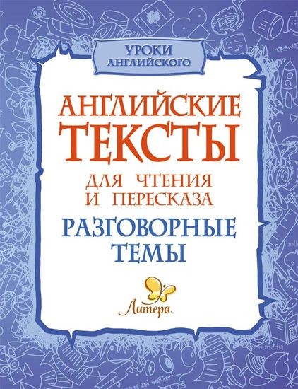 Английские тексты для чтения и пересказа. Разговорные темы