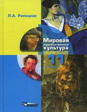 Мировая художественная культура. Учебник (базовый и профильный уровни). 11 класс. В 2-х частях. Часть 1: Мировая художественная культура. Гриф МО РФ. ФГОС