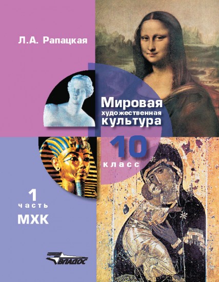 Мировая художественная культура. Учебник. 10 класс. В 2-х частях. Часть 1. ФГОС
