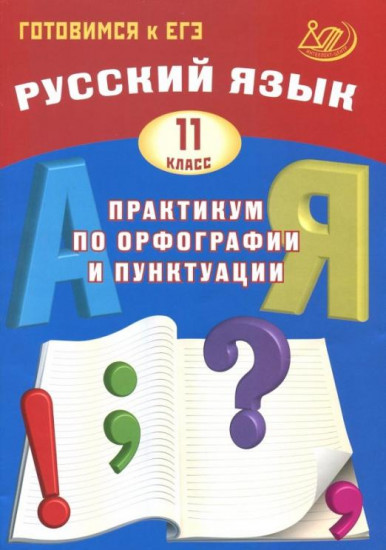 Русский язык. 11 класс: Практикум по орфографии и пунктуации. Готовимся к ЕГЭ