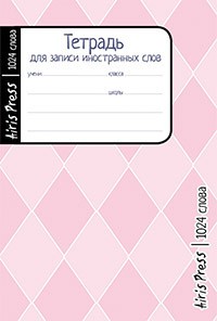 Тетрадь школьная для записи иностранных слов «Розовые ромбы» (32 листа)