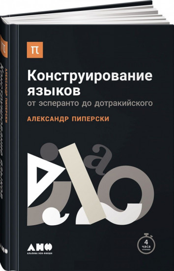 Конструирование языков. От эсперанто до дотракийского