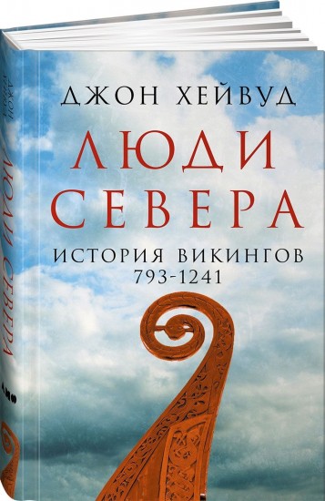 Люди Севера: История викингов. 793-1241