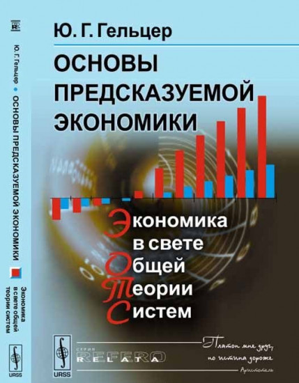 Основы предсказуемой экономики. Экономика в свете общей теории систем