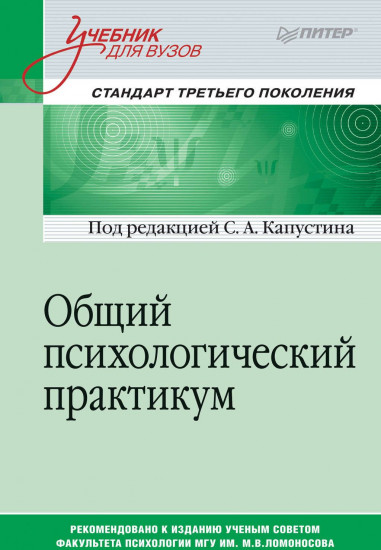 Общий психологический практикум. Учебник для вузов