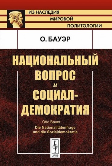 Национальный вопрос и социал-демократия