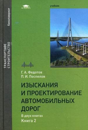 Изыскания и проектирование автомобильных дорог. Учебник для студентов учреждений высшего образования. В 2-х книгах. Книга 2. Гриф УМО вузов России