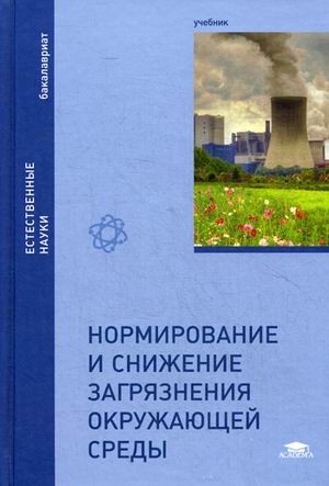 Нормирование и снижение загрязнения окружающей среды. Учебник для студентов учреждений высшего образования. Гриф УМО вузов России