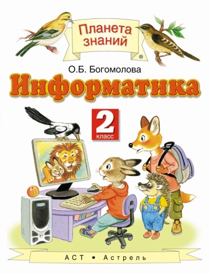 Информатика и ИКТ. 2 класс. Учебник. ФГОС